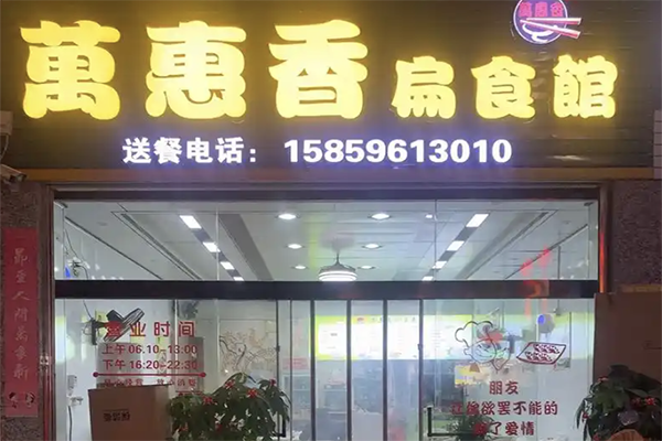 【万惠香扁食】
