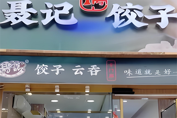 【聂记饺子】