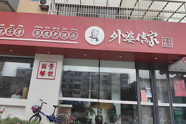 【外婆传家饺子】
