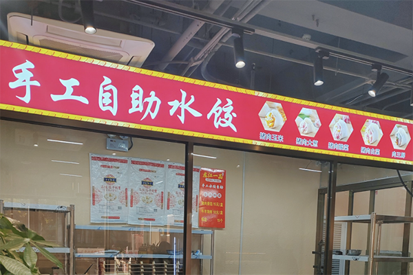 【旺角一号自助饺子馆】