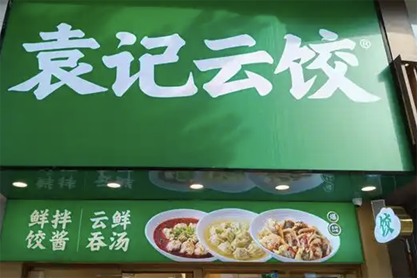 袁记饺子馄饨