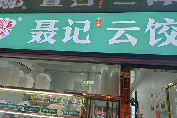 【聂记饺子】