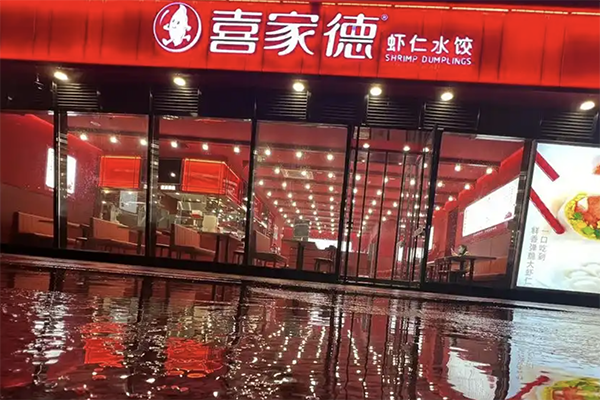 喜家德水饺店