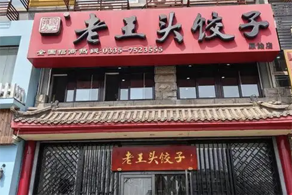 老王头饺子馆