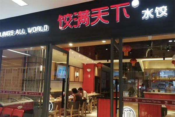 【饺满天下饺子】