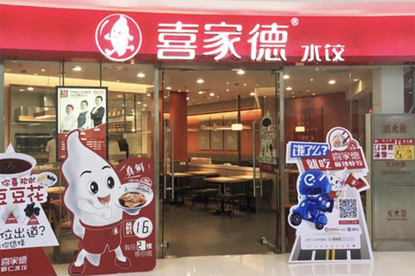 喜家德水饺店