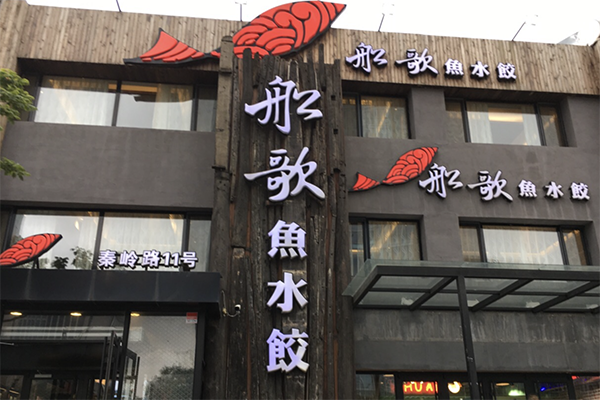 【船歌鱼水饺】