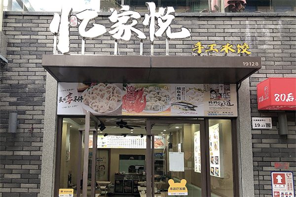 忆家悦手工水饺