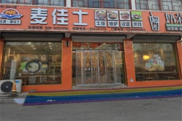 麦佳士汉堡店