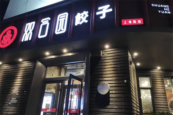【双合园饺子】