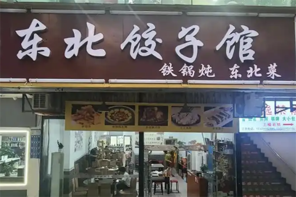 【东北饺子馆】