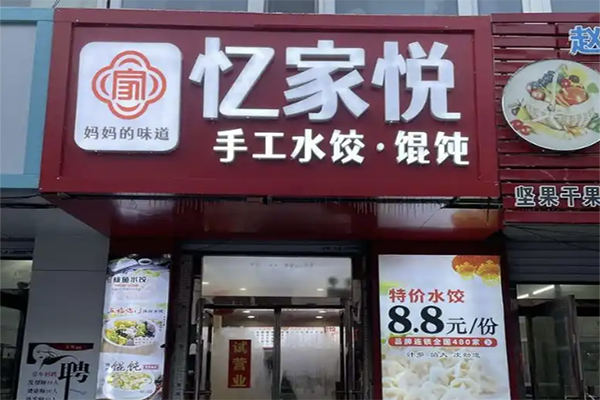 忆家悦手工水饺