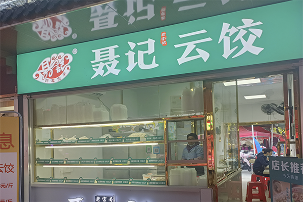 【聂记饺子】