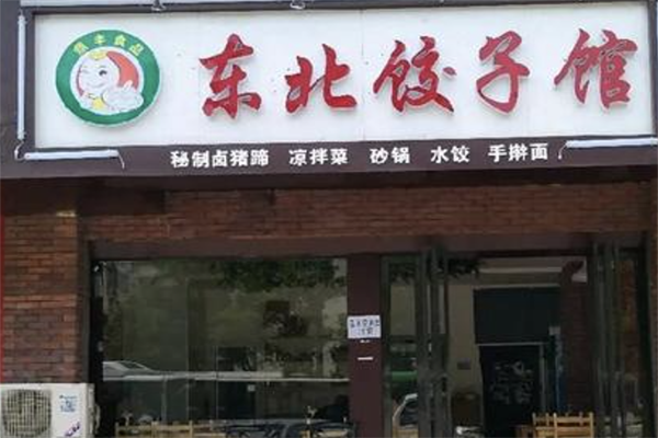 【东北饺子馆】