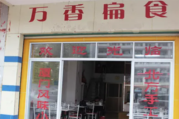 【万香扁食】