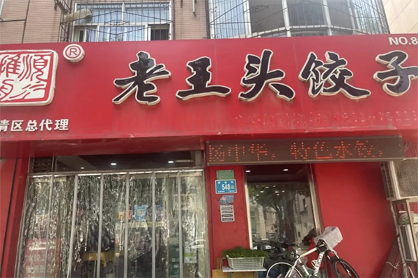 【老王头饺子馆】
