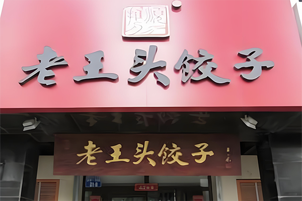 老王头饺子馆