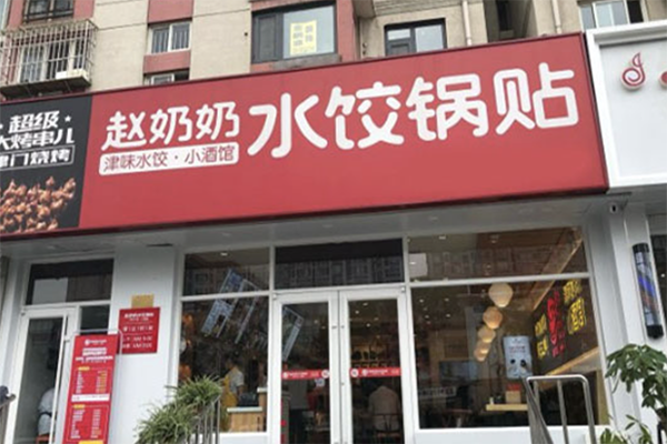 赵奶奶水饺锅贴