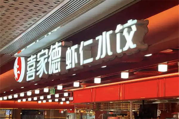 【喜家德水饺店】