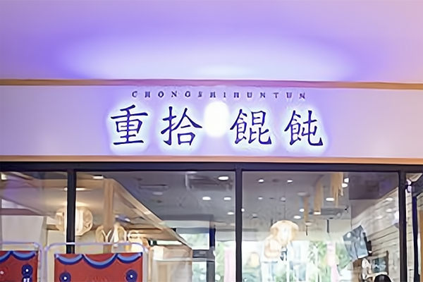重拾馄饨