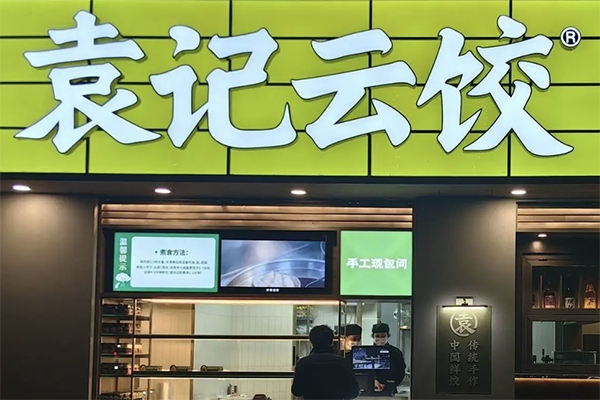 【袁记饺子馄饨】