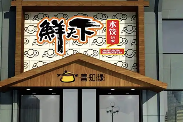 【鲜天下水饺】