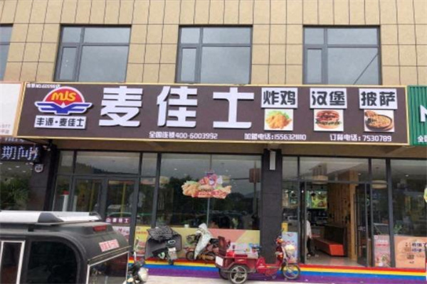 麦佳士汉堡店