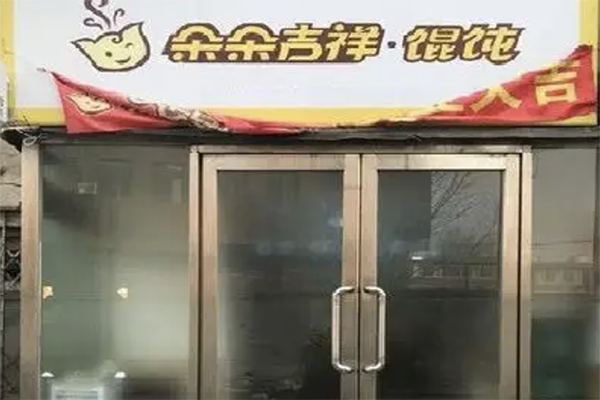 朵朵吉祥馄饨