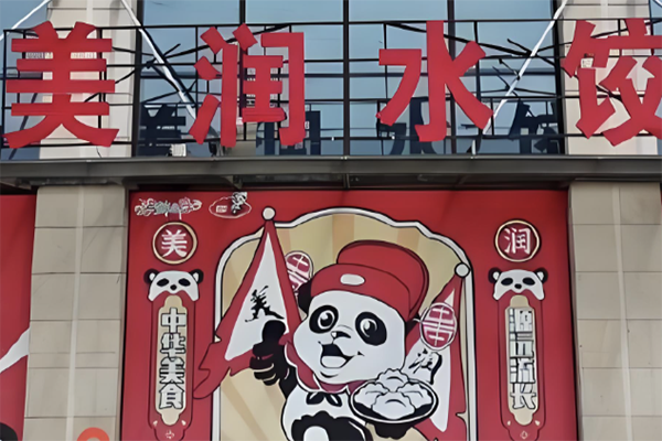 【美润·水饺】