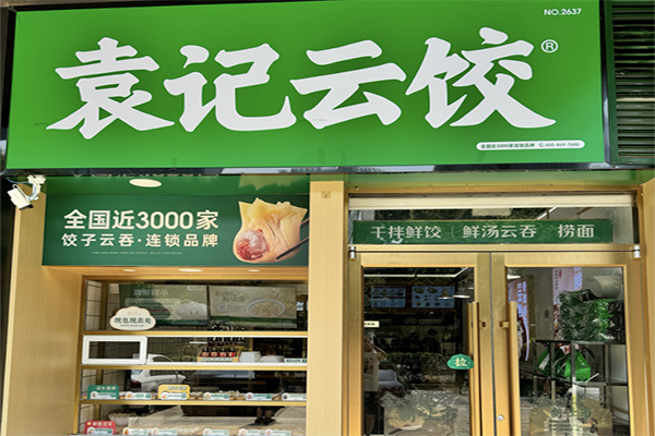 【袁记饺子馄饨】