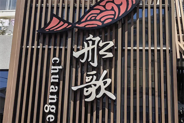 船歌鱼水饺