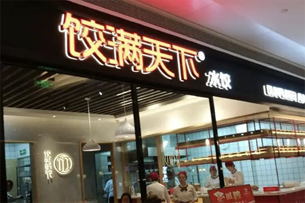 【饺满天下饺子】