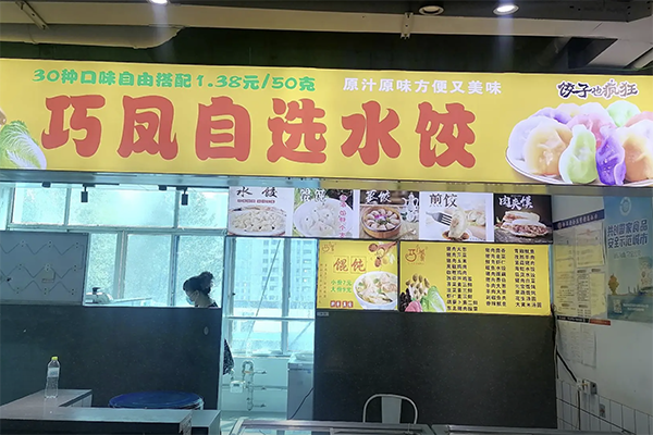 【巧凤水饺】