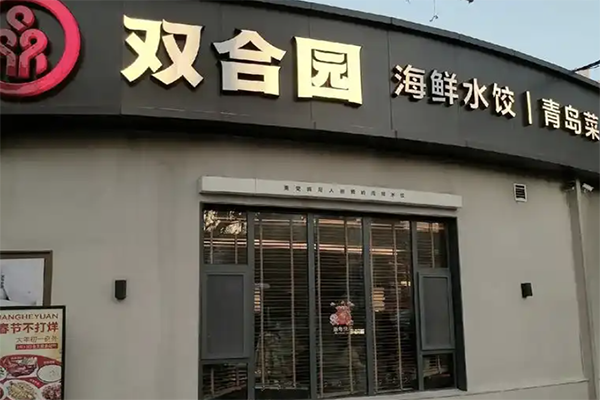 【双合园饺子】