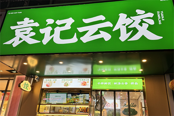 【袁记饺子馄饨】