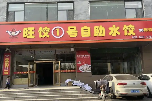 【旺饺一号】