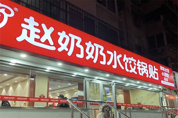 【赵奶奶水饺锅贴】