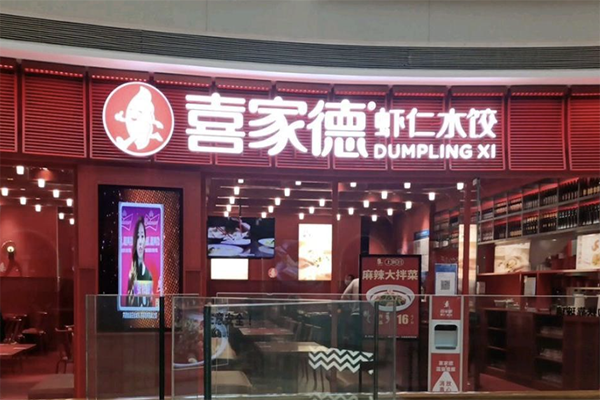 喜家德水饺店