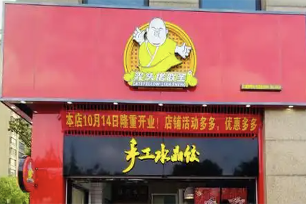 光头佬联圣