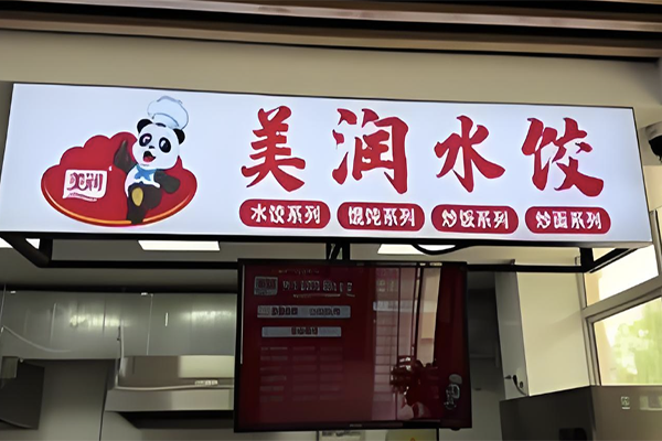 【美润·水饺】