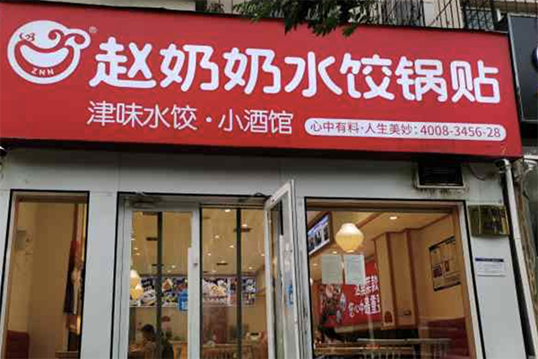 【赵奶奶水饺锅贴】