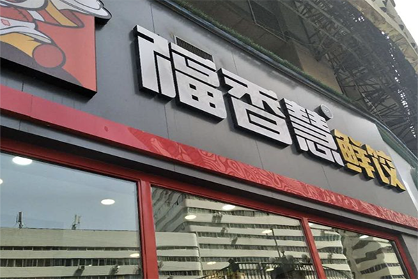 【福香慧饺子】