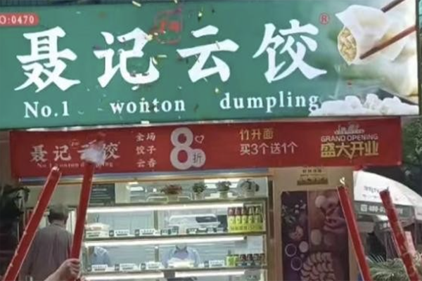 【聂记饺子】