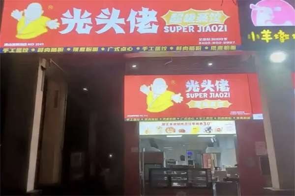 光头佬联圣