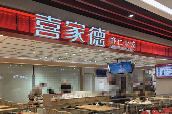 喜家德水饺店