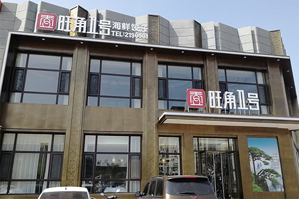【旺角一号自助饺子馆】
