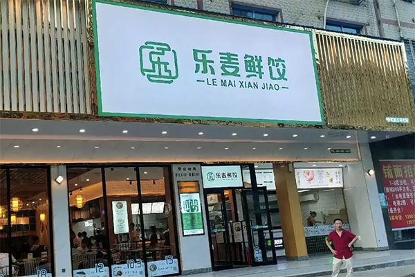 【乐麦鲜饺】
