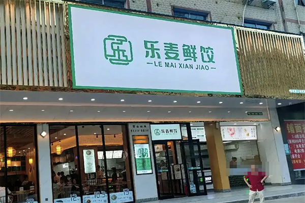 【乐麦鲜饺】