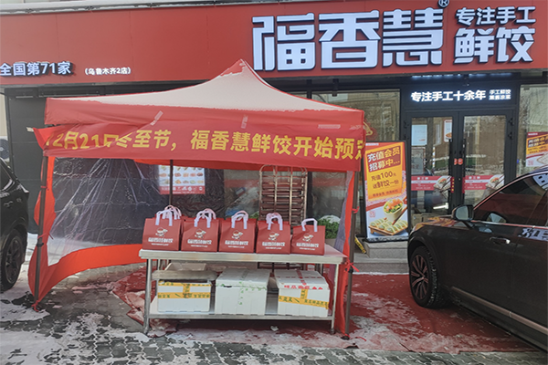 【福香慧饺子】