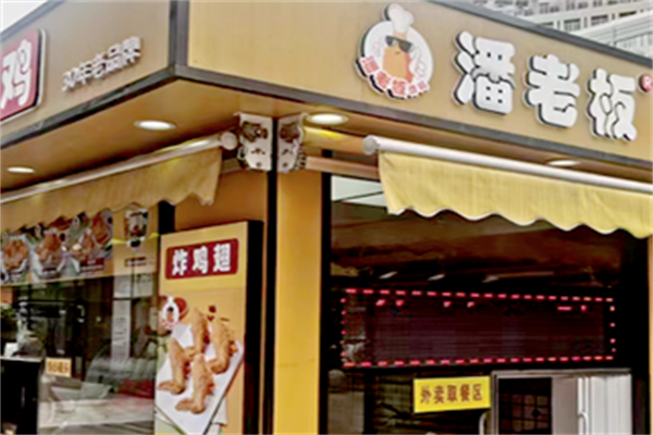 潘老板炸鸡腿